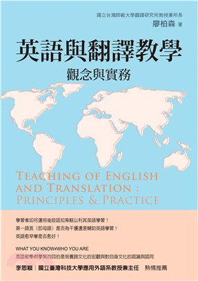 英語與翻譯教學 :觀念與實務 = Teaching of...