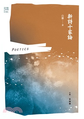 新詩十家論 =Poetics /