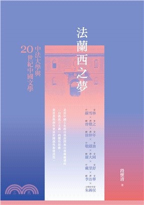 法蘭西之夢：中法大學與20世紀中國文學