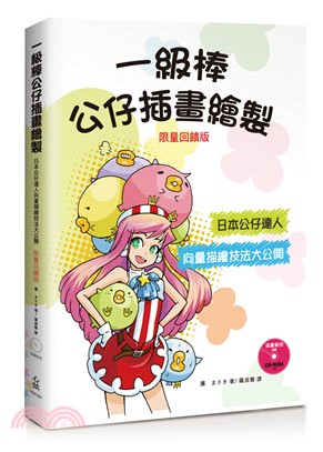 一級棒公仔插畫繪製：日本公仔達人向量描繪技法大公開《限量回饋版》