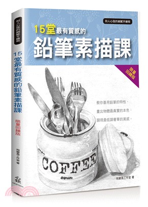 扣人心弦的細膩手繪術：15堂最有質感的鉛筆素描課〈限量回饋版〉 | 拾書所