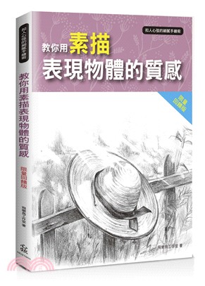 扣人心弦的細膩手繪術：教你用素描表現物體的質感〈限量回饋版〉 | 拾書所