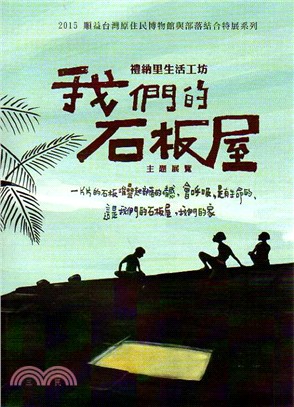 禮納里生活工坊：我們的石板屋主題展覽 | 拾書所