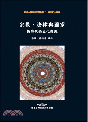 宗教、法律與國家 :新時代的文化復振 = Religion, law and state : culture re-invigoration in the new age /