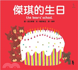 傑琪的生日 =The bear's school /