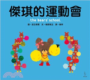 傑琪的運動會 = The bear's school /