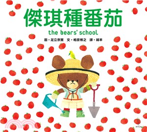 傑琪種番茄 =The bear's school /