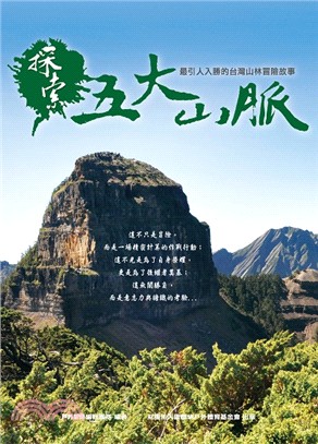 探索五大山脈：最引人入勝的臺灣山林冒險故事 | 拾書所