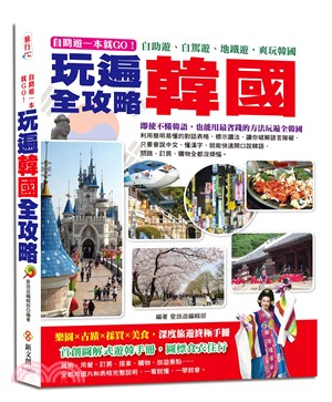 自助遊一本就GO！玩遍韓國全攻略：首創圖解式遊韓手冊，圖標食衣住行，最完整的路線圖、餐飲、旅館預定表