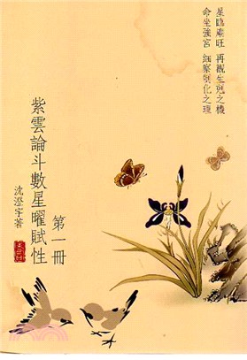 紫雲論斗數星曜賦性（第一冊）