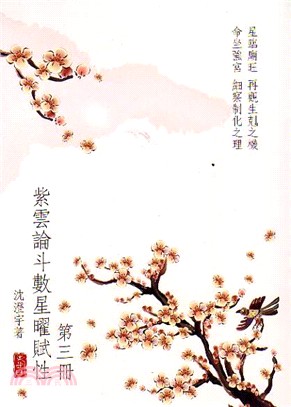 紫雲論斗數星曜賦性（第三冊）