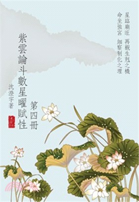 紫雲論斗數星曜賦性（第四冊） | 拾書所