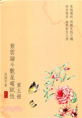 紫雲論斗數星曜賦性（第五冊）