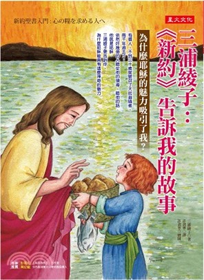 三浦綾子：《新約》告訴我的故事－為什麼耶穌的魅力吸引了我？