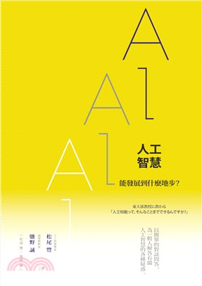 AI人工智慧能發展到什麼地步? /