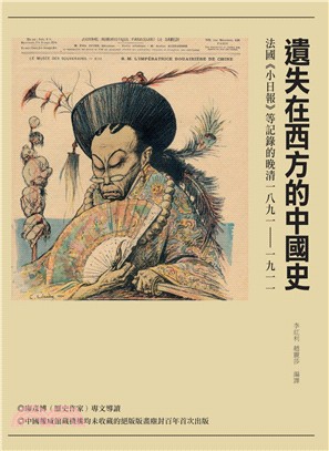 遺失在西方的中國史：法國《小日報》等記錄的晚清1891-1911 | 拾書所