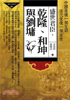 盛世君臣：乾隆、和珅與劉墉 | 拾書所