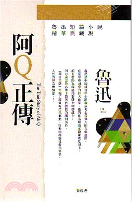 阿Q正傳：魯迅短篇小說精華典藏版