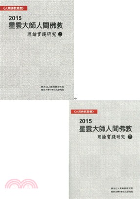 2015星雲大師人間佛教：理論實踐研究（共二冊）