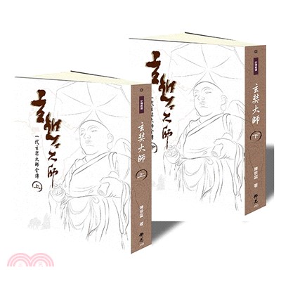 玄奘大師：一代玄奘大師全傳套書〈共二冊〉 | 拾書所