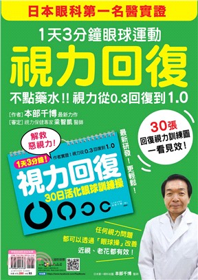 視力回復：1天3分鐘眼球運動！：日本眼科第一名醫實證，不點藥水！視力從0.3回復到1.0