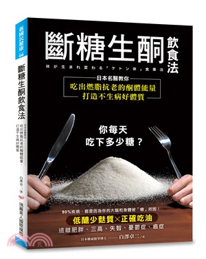 斷糖生酮飲食法：日本名醫教你吃出燃脂抗老的酮體能量，打造不生病好體質 | 拾書所