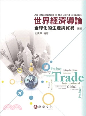 世界經濟導論：全球化的生產與貿易 | 拾書所