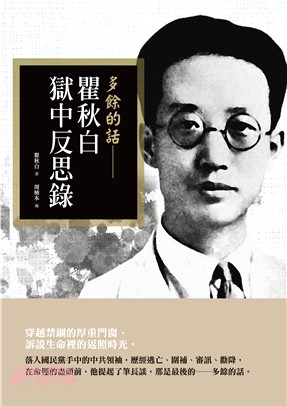 多餘的話：瞿秋白獄中反思錄 | 拾書所