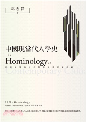 中國現當代人學史 :思想演變的時代特徵及其歷史軌跡 = The hominology of contemporary china /