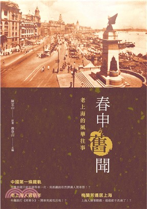 春申舊聞：老上海的風華往事 | 拾書所