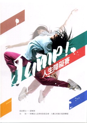 JUMP！人生障礙賽
