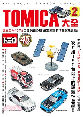 TOMICA大全02