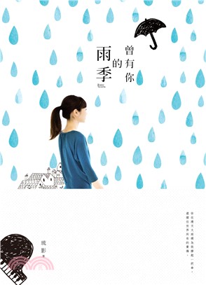 曾有你的雨季