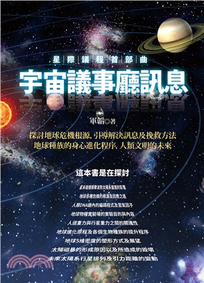 星際議程首部曲：宇宙議事廳訊息