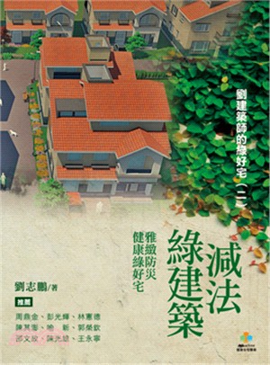 減法綠建築：雅緻防災健康綠好宅 | 拾書所