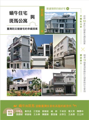 蝸牛住宅與斑馬公寓 :臺灣防災健康宅的幸福提案 /