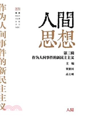 人間思想03：作為人間事件的新民主主義（簡體書）