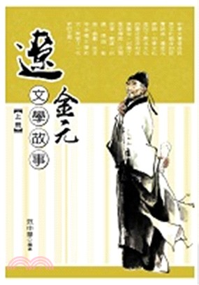 遼金元文學故事（上冊）