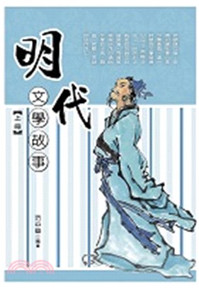 明代文學故事（上冊）