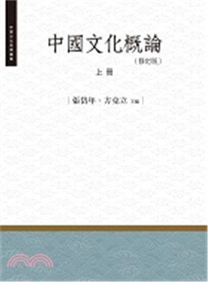 中國文化概論（上）修訂版