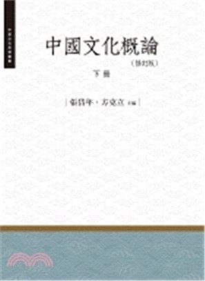 中國文化概論（下）修訂版