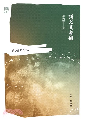 詩及其象徵 =Poetics /