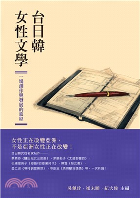 台日韓女性文學：一場創作與發展的旅程 | 拾書所