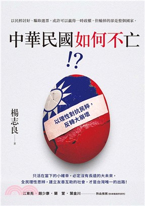 中華民國如何不亡！？：以理性對抗民粹，反轉大崩壞 | 拾書所