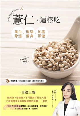 薏仁，這樣吃：美白除溼、消脂瘦身、抗癌保健