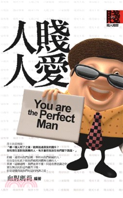 人賤人愛 =You are the perfect man /