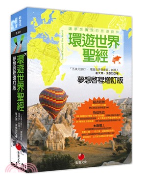 環遊世界聖經 =Travel around the wo...