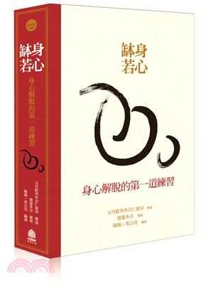 身心缽若：身心解脫的第一道練習（典藏盒裝） | 拾書所