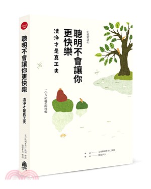 聰明不會讓你更快樂：清淨才是真工夫 | 拾書所