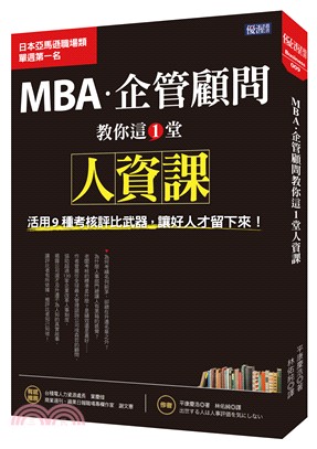 MBA‧企管顧問教你這1堂人資課：活用9種考核評比武器，讓好人才留下來